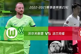 沃尔夫斯堡客场连胜，德甲挑战者异军突起的简单介绍